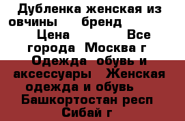 Дубленка женская из овчины ,XL,бренд Silversia › Цена ­ 15 000 - Все города, Москва г. Одежда, обувь и аксессуары » Женская одежда и обувь   . Башкортостан респ.,Сибай г.